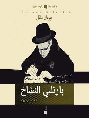 cover image of بارتلبي النساخ